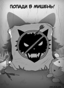 Попади в мишень!