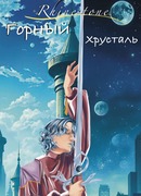 Горный Хрусталь