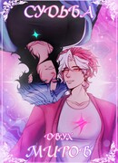 Судьба двух миров