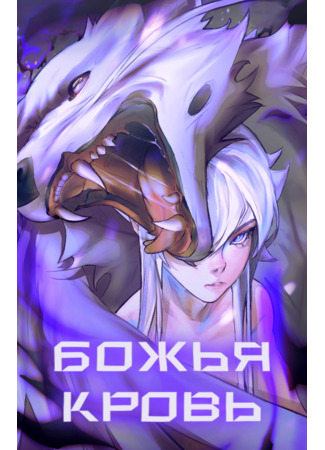 манга Божья кровь (Divine Blood) 03.06.25