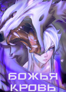 Божья кровь