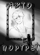 Автопортрет