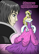 Милая и прекрасная