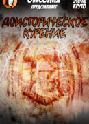 Доисторическое курение