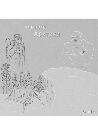 манга Немного Арктики (A bit of Arctic) 14.06.25