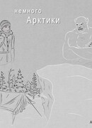 Немного Арктики