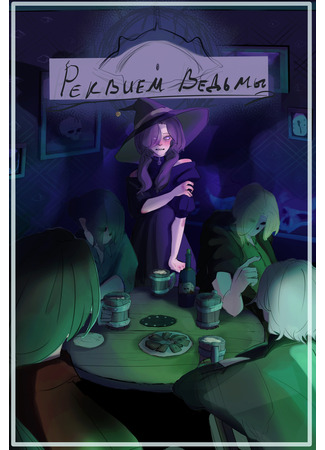 манга Реквием ведьмы (Requiem of the Witch) 17.06.25