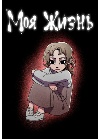 манга Моя жизнь (My life: Моя жизнь - My life) 21.06.25