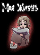 Моя жизнь