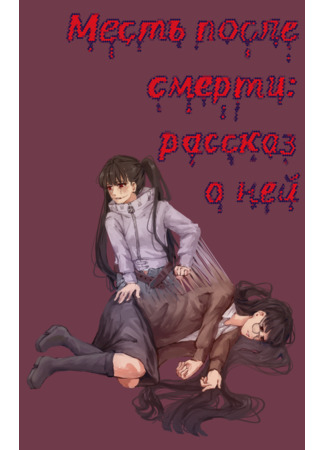 манга Месть после смерти: рассказ о ней (Revenge after death: a story about it) 22.06.25