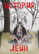 История Лейн