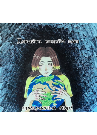 манга Давайте спасем наш прекрасный мир! (Let&#39;s save our beautiful world!) 25.06.25