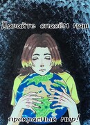 Давайте спасем наш прекрасный мир!