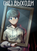 (не) выходи