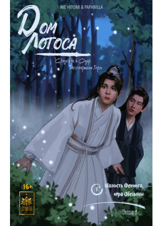 манга Дом Лотоса. Средь рек и озер бессмертные горы (The House of the Lotus. Immortal Mountains among Rivers and Lakes) 30.06.25
