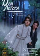 Дом Лотоса. Средь рек и озер бессмертные горы