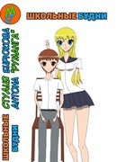 Школьные Будни