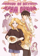 Любовь со вкусом Крем-Брюле