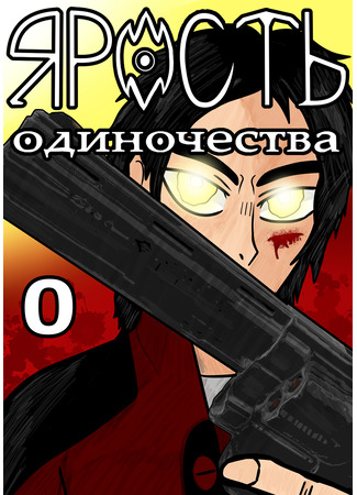 манга Ярость Одиночества АКТ 0 (Rage Of Loneliness ACT 0) 13.07.25