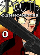 Ярость Одиночества АКТ 0