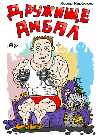 манга Дружище Амбал (Drujishe Ambal) 22.07.25