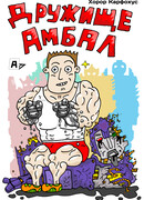 Дружище Амбал