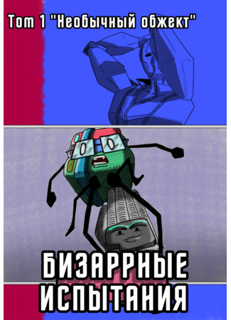 манга Бизаррные Испытания (Bizarre Challenge) 23.07.25
