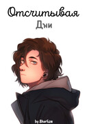 Отсчитывая дни