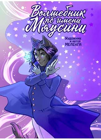 манга Волшебник по имени Мяусини (Magician called Meowsini) 04.08.25