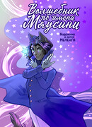 Волшебник по имени Мяусини