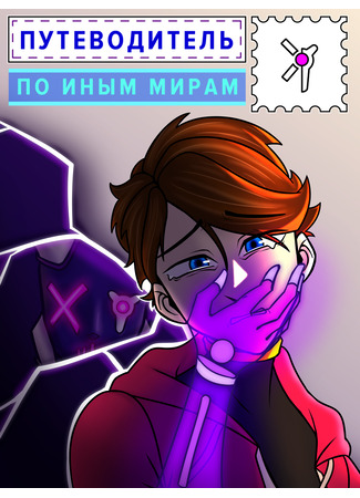 манга Путеводитель по Иным Мирам (Guide to Other Worlds) 07.08.25