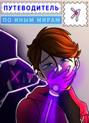 Путеводитель по Иным Мирам