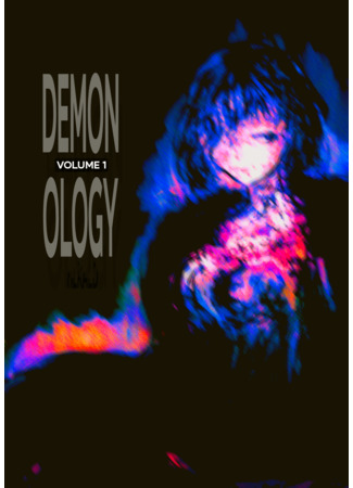 манга Демонология (Demonology) 11.08.25