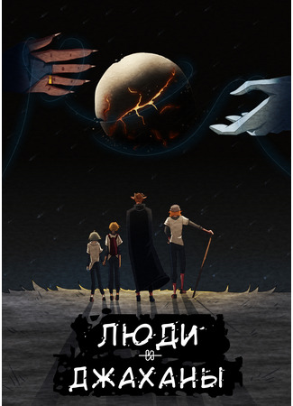манга Люди и Джаханы (Humans and Jahans) 11.08.25