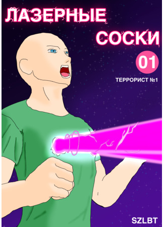 манга Лазерные Соски (Laser Nipples) 12.08.25