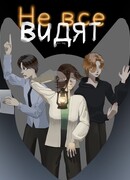 Не все видят