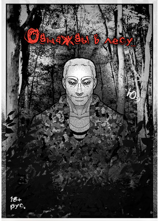 манга Однажды в лесу (Once upon a time in the forest) 20.08.25