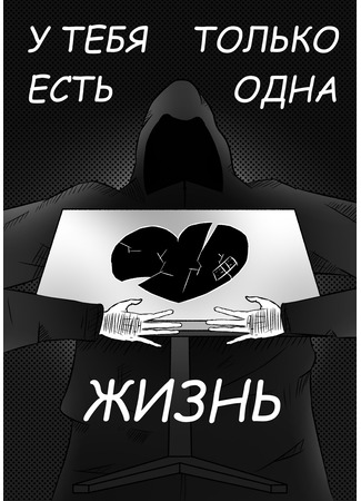 манга У тебя есть только одна жизнь (You only have one life) 22.08.25