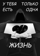 У тебя есть только одна жизнь