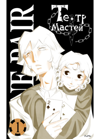 манга Театр мастей (Theater of suits) 23.08.25