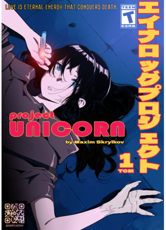 манга проект Единорог (project Unicorn) 27.08.25