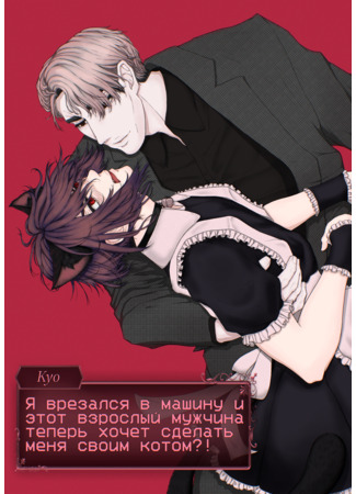 Я врезался в машину и этот взрослый мужчина теперь хочет сделать меня своим котом?!