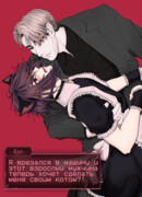 Я врезался в машину и этот взрослый мужчина теперь хочет сделать меня своим котом?!