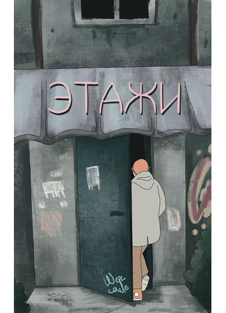 Этажи