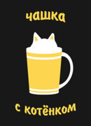 Чашка с котёнком
