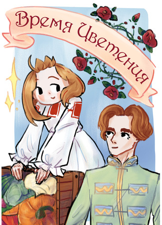манга Время цветения 10.09.25