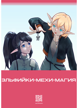 манга Эльфийки, Мехи, Магия (Elves, Mecha, Magic) 11.09.25