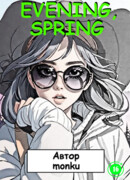 Вечер, весна