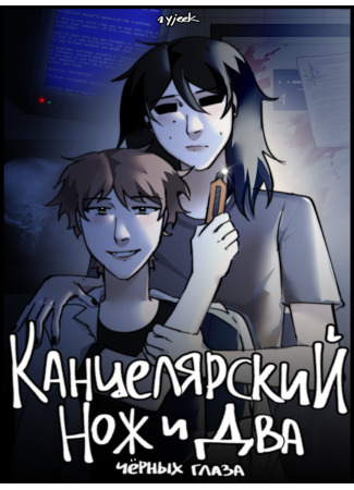 манга Канцелярский нож и два чёрных глаза (A box cutter and two black eyes) 13.09.25