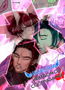 Небесам Неведомо Сострадание